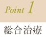 Point1.総合治療