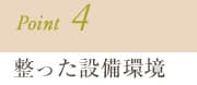 Point4.整った整備環境