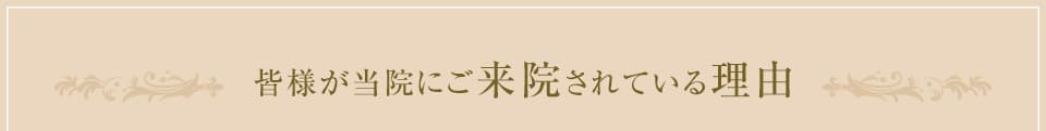 皆様が当院にご来院されている理由