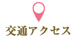 交通アクセス