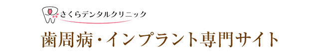 さくらデンタルクリニック 歯周病・インプラント専門サイト